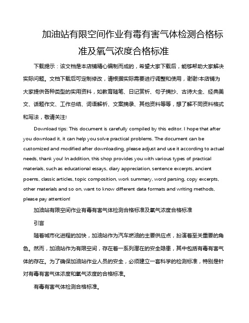 加油站有限空间作业有毒有害气体检测合格标准及氧气浓度合格标准