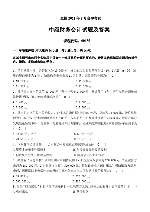 2011年7月高等教育自学考试中级财务会计试题及答案