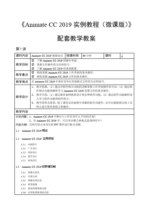 AnimateCC实例教程(微课版)-教学教案