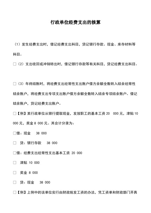 会计实务：行政单位经费支出的核算