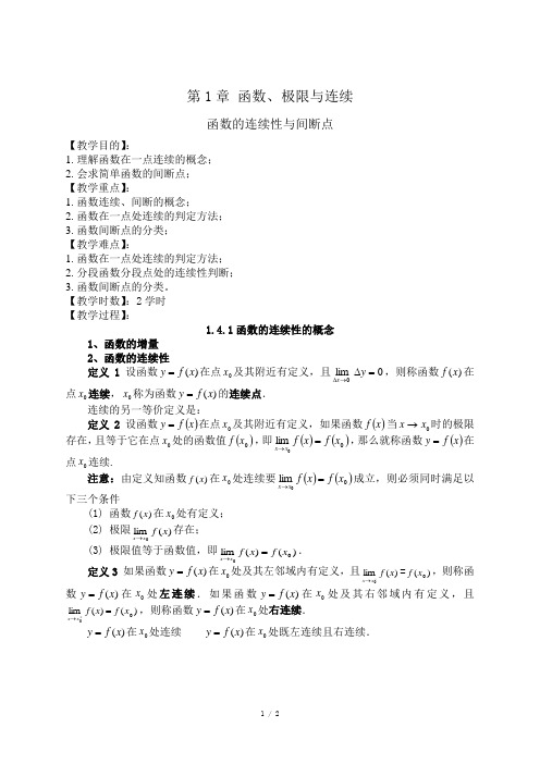 高等数学(上册)教案05 函数的连续性与间断点