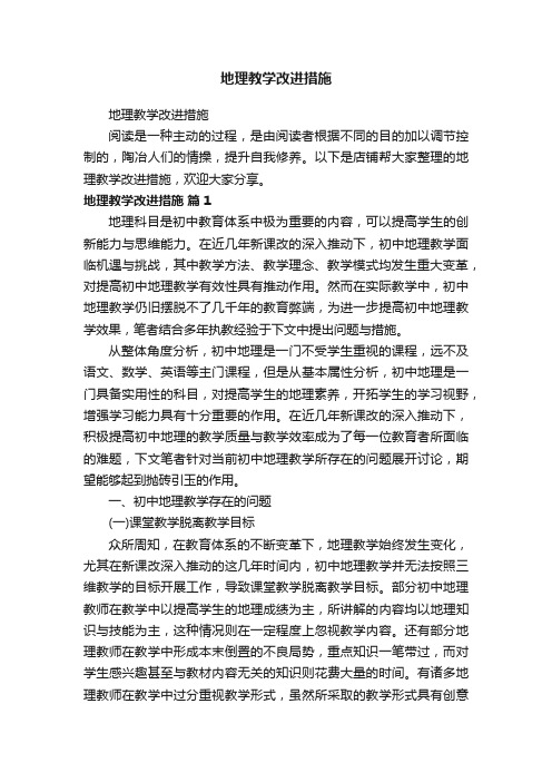 地理教学改进措施