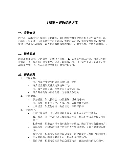 文明商户评选活动方案