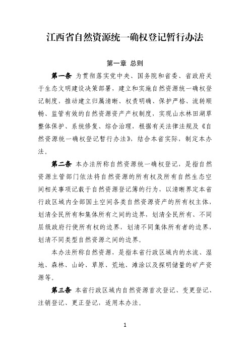 江西省自然资源统一确权登记暂行办法