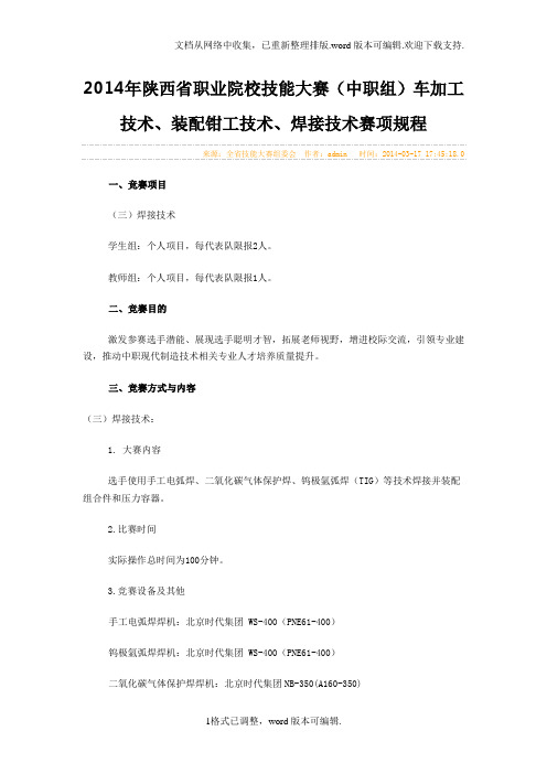 职业院校技能大赛中职组车加工技术、装配钳工技术、焊接技术赛项规程