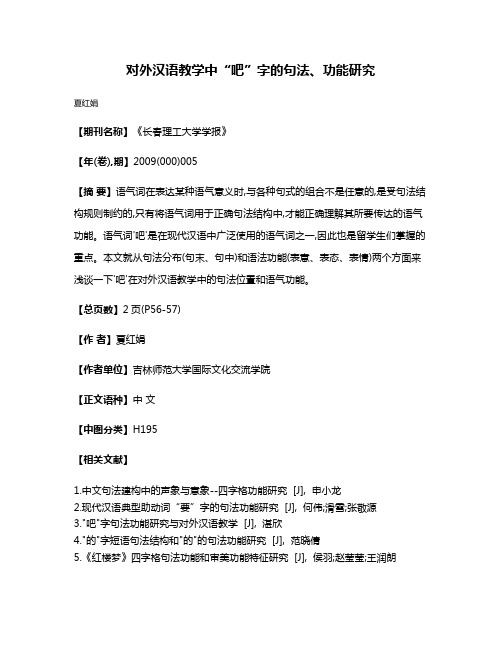 对外汉语教学中“吧”字的句法、功能研究