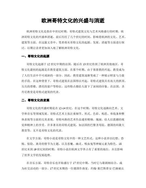 欧洲哥特文化的兴盛与消逝