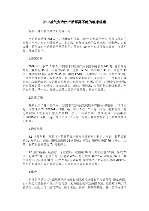 补中益气丸治疗产后恶露不绝的临床观察