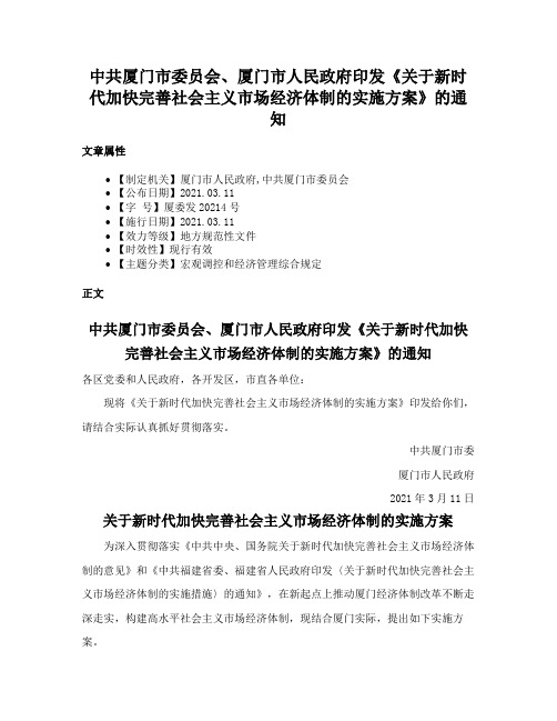 中共厦门市委员会、厦门市人民政府印发《关于新时代加快完善社会主义市场经济体制的实施方案》的通知