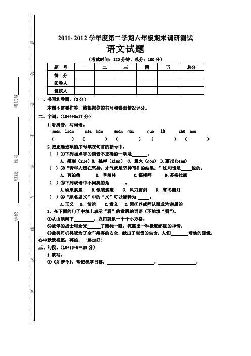 2011～2012学年度第二学期六年级期末调研测试语文