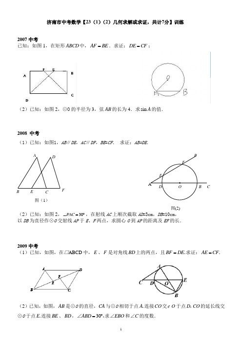 07-16济南市中考数学23题及答案