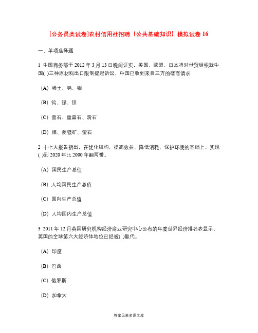 [公务员类试卷]农村信用社招聘(公共基础知识)模拟试卷16.doc