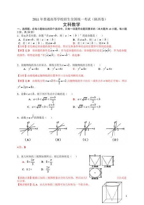 2011年普通高等学校招生全国统一考试(陕西卷)数学试题 (文科)(解析版)