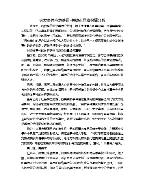 突发事件应急处置-关键点网络舆情分析