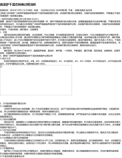直流炉干湿态转换过程浅析