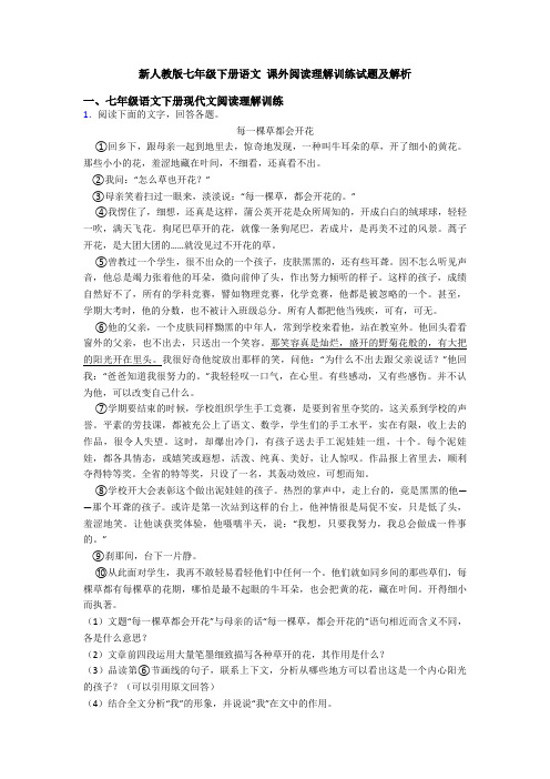 新人教版七年级下册语文 课外阅读理解训练试题及解析