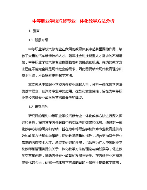 中等职业学校汽修专业一体化教学方法分析