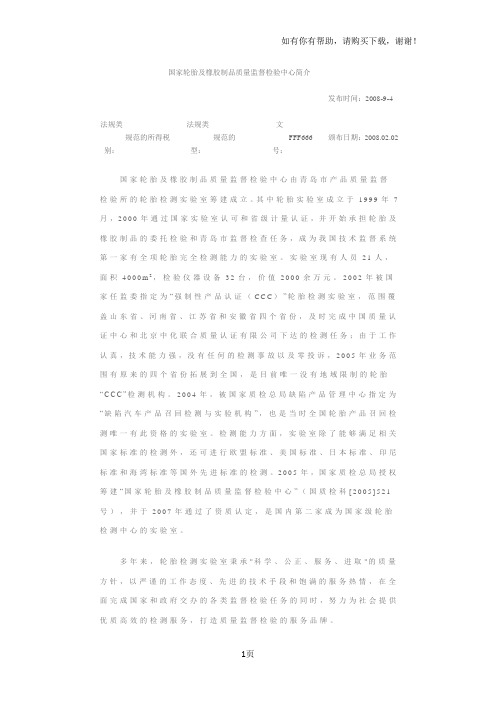 国家轮胎及橡胶制品质量监督检验中心