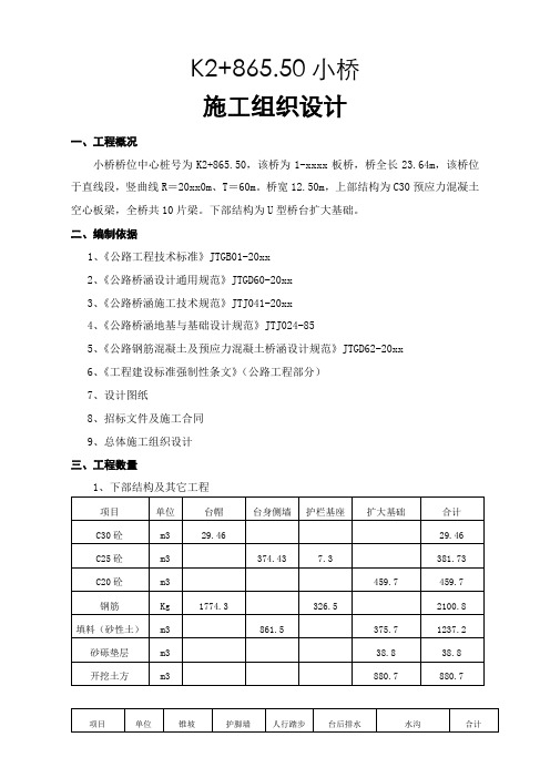 最新整理小桥施工组织设计方案.doc