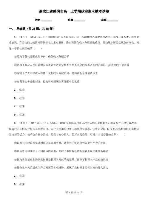 黑龙江省鹤岗市高一上学期政治期末模考试卷