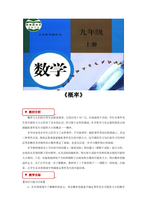 人教版九年级数学上册教案《概率》