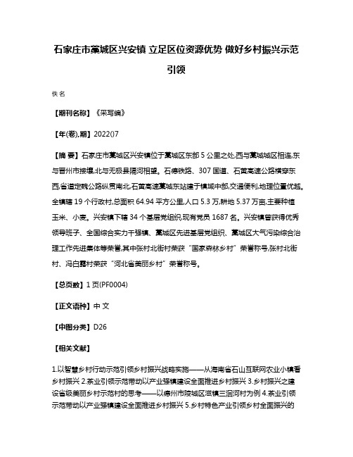 石家庄市藁城区兴安镇 立足区位资源优势 做好乡村振兴示范引领