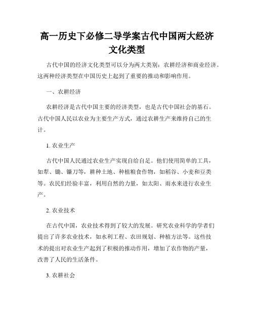 高一历史下必修二导学案古代中国两大经济文化类型