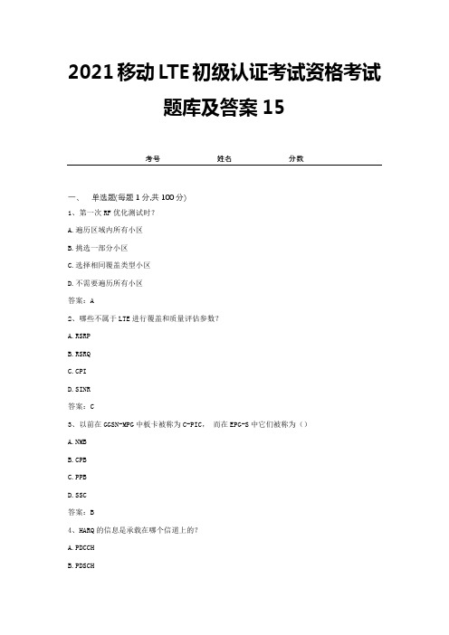 2021移动LTE初级认证考试资格考试题库及答案15