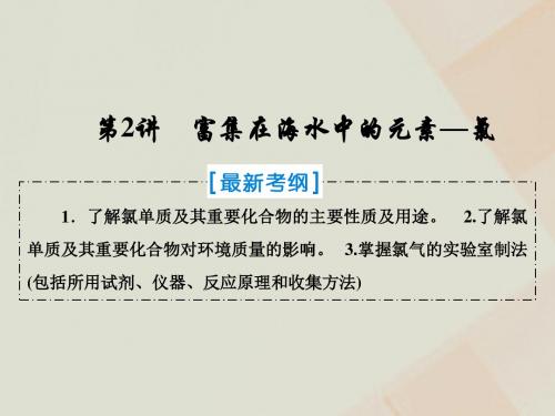 2019届高考化学一轮复习第四章非金属及其化合物第2讲富集在海水中的元素—氯课件新人教版
