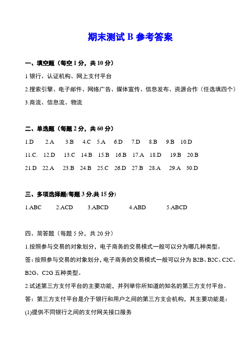 电子商务期末测试B答案