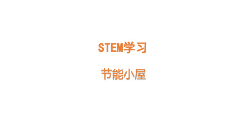 苏教版六年级科学下册 STEM学习  节能小屋(课件)