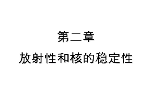 2.1 放射性衰变的基本规律