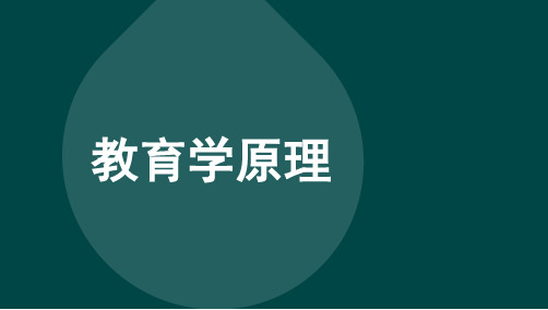 自考00469教育学原理精讲知识考点汇总