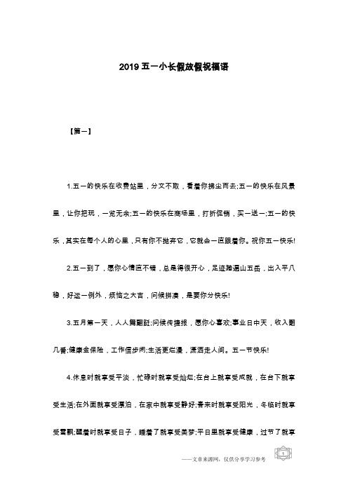 2019五一小长假放假祝福语