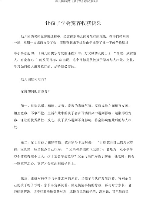 (幼儿教师随笔)让孩子学会宽容收获快乐