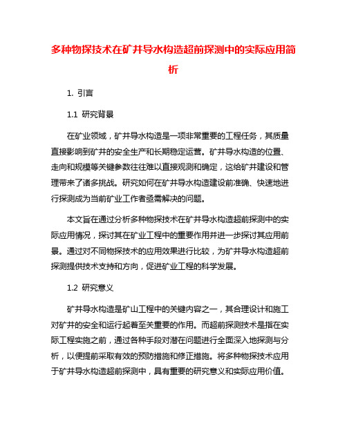 多种物探技术在矿井导水构造超前探测中的实际应用简析