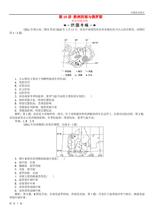 [精品]2019届高考地理总复习区域地理第二单元世界地理第10讲欧洲西部与俄罗斯优化知能训练