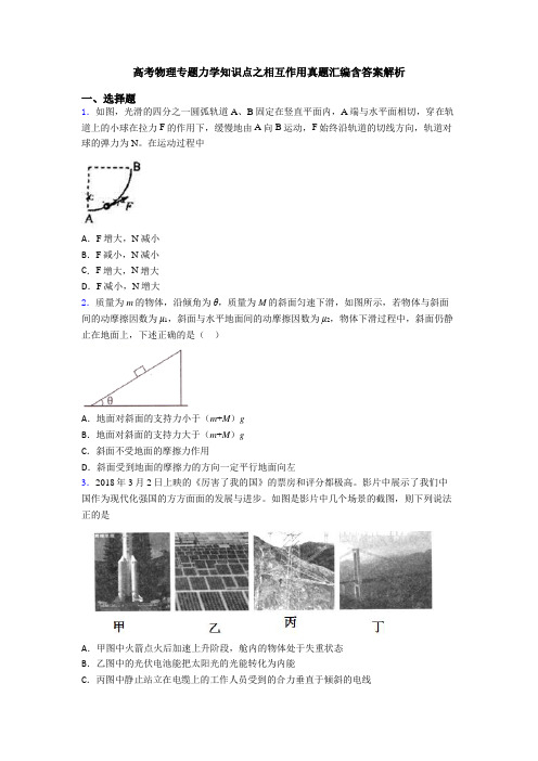 高考物理专题力学知识点之相互作用真题汇编含答案解析