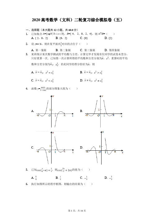 2020高考数学文科二轮复习综合模拟卷