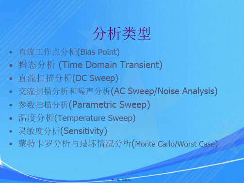 OrCADPspice仿真分析功能介绍