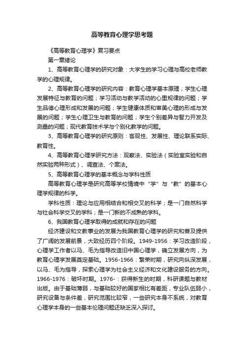 高等教育心理学思考题