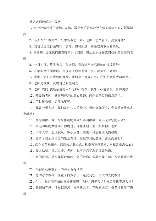 精选感恩老师最暖心一段话100句