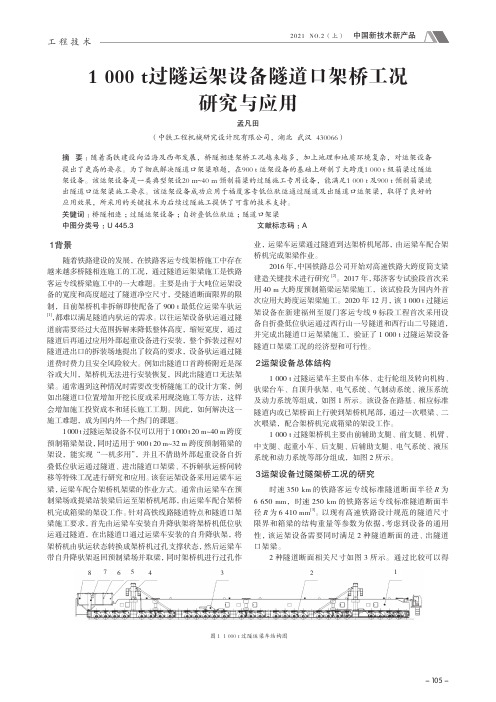 1000 t过隧运架设备隧道口架桥工况研究与应用