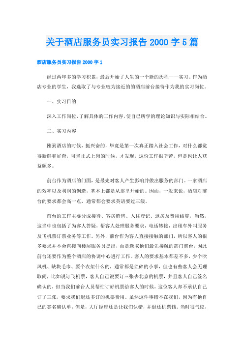 关于酒店服务员实习报告字5篇