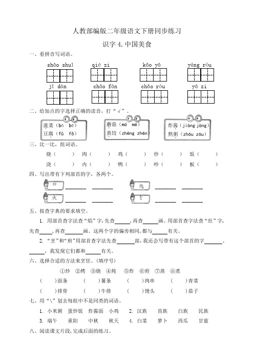 统编版二年级语文下册同步练习识字4《中国美食》(有答案)