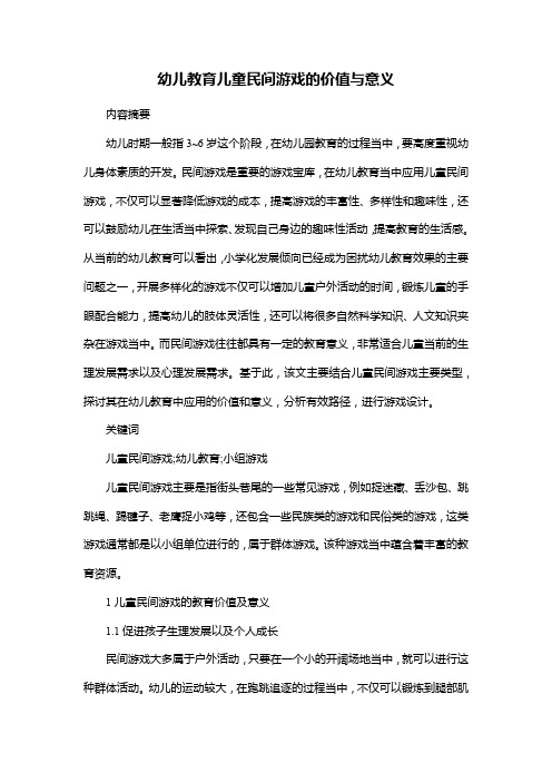 幼儿教育儿童民间游戏的价值与意义