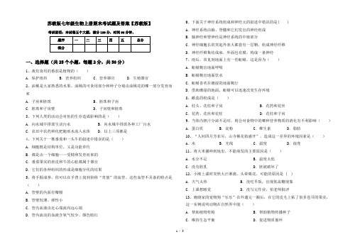 苏教版七年级生物上册期末考试题及答案【苏教版】