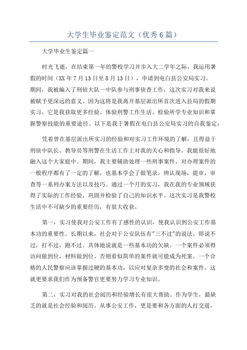 大学生毕业鉴定范文(优秀6篇)