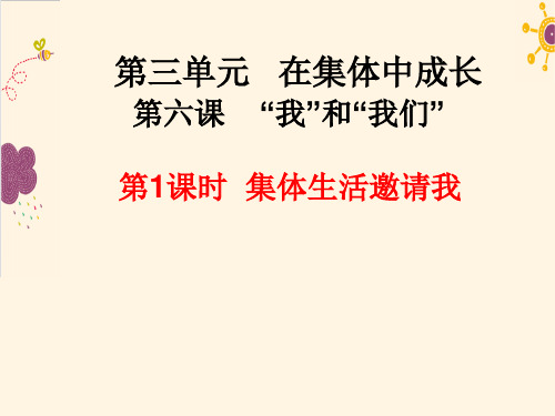 人教版《道德与法治》七年级下册6.1 集体生活邀请我 课件(共23张PPT)