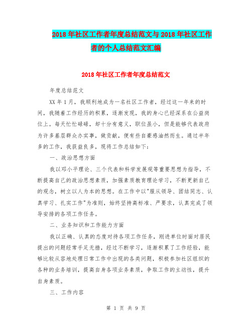 2018年社区工作者年度总结范文与2018年社区工作者的个人总结范文汇编.doc